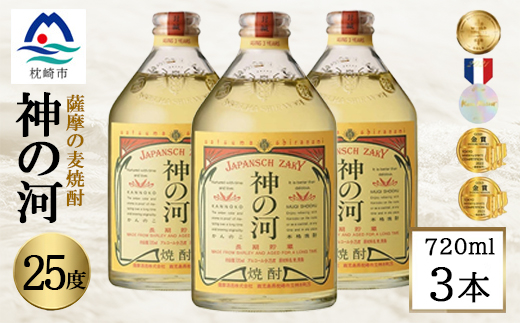 人気・神の河【25度】720ml×3本 A6-166【配送不可地域：離島】