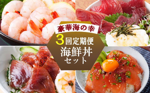 ZIP!で紹介!定期便3回配送　海鮮丼セット 天然タカエビ・鰹・まぐろ・山かけ丼　OO-0001【配送不可地域：離島】