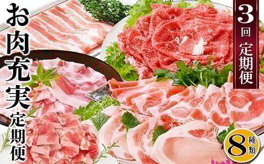 【お肉充実定期便】黒毛和牛・すき焼き・黒豚・焼肉・しゃぶしゃぶ　3回配送　OO-0005【配送不可地域：離島】