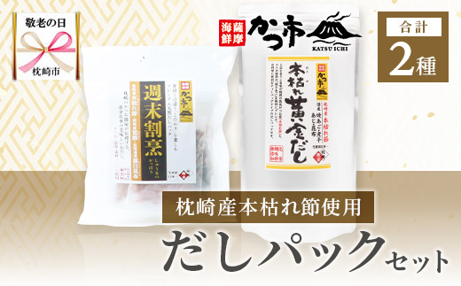 【敬老の日】枕崎本枯れ節だしパックセット 合計35パック おだし本舗「かつ市」A3-239K【配送不可地域：離島】