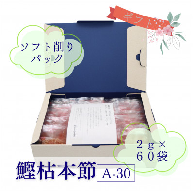 枯本節使用マルモ　鰹枯本節(A-30) かつおぶし 2gパック合計60袋　A3-347【配送不可地域：離島】