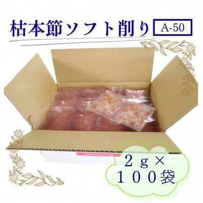 枯本節使用マルモ　枯本節ソフト削り(A-50) かつおぶし 2gパック合計100袋　B0-3【配送不可地域：離島】