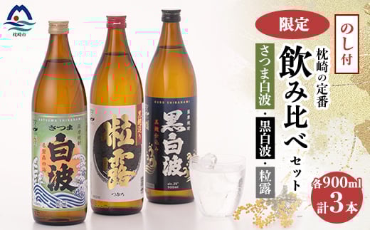 【のし付き・御歳暮】鹿児島限定＆枕崎の定番飲み比べセット A6-120S【配送不可地域：離島】