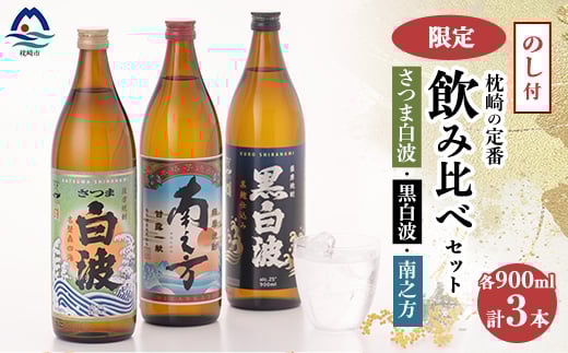 【のし付き・御歳暮】鹿児島限定＆枕崎の定番飲み比べセット  A6-125S【配送不可地域：離島】