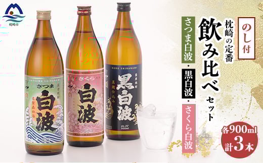 【のし付き・御歳暮】枕崎の定番焼酎 飲み比べセット  A6-126S【配送不可地域：離島】