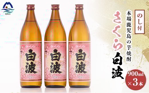 【のし付き・御歳暮】本場鹿児島の芋焼酎 さくら白波900ml入り3本セット A6-127S【配送不可地域：離島】