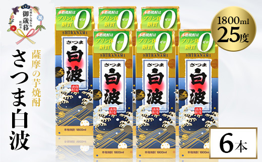 【のし付き・御歳暮】【さつま白波】25度【1800ml】6パックセット C7-7S【配送不可地域：離島】