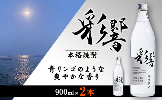 【本格焼酎】炭酸割りが好き　『彩響』　900ml×2本 A3-350【配送不可地域：離島】
