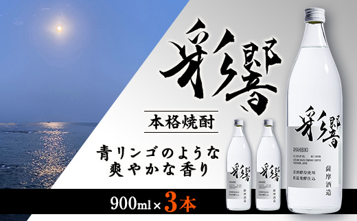 【本格焼酎】炭酸割りが好き　『彩響』　900ml×3本 A8-100【配送不可地域：離島】