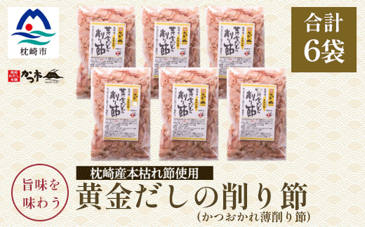 枕崎産かつお薄削り節(本枯れ節)A6-135【配送不可地域：離島】