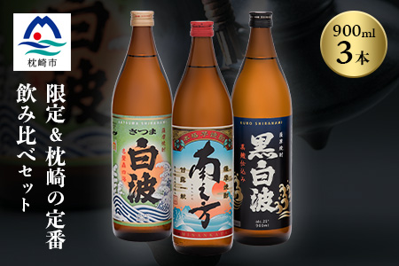 芋らしさが好き～限定焼酎＆枕崎の定番焼酎 3種 900ml×各1本【飲み比べセット】A5-34【配送不可地域：離島】