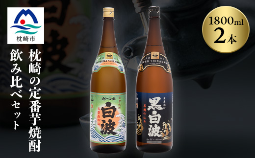 枕崎の定番焼酎 2種【白・黒】1800ml×各1本【薩摩焼酎】芋焼酎 黒麹 A6-24【配送不可地域：離島】