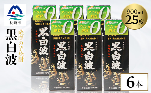 【黒白波】25度【900ml】×6パック セット【薩摩焼酎】枕崎の定番焼酎 B3-13【配送不可地域：離島】