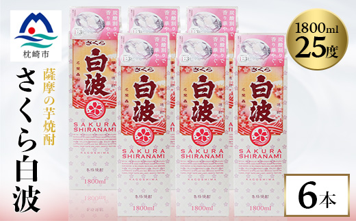 【さくら白波】25度【1800ml】×6パックセット C7-1【配送不可地域：離島】