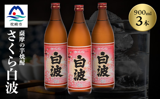枕崎の定番焼酎【さくら白波】900ml×3本セット【薩摩焼酎】A5-27【配送不可地域：離島】