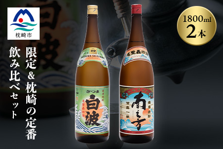 芋らしさが好き～限定焼酎＆さつま白波 1800ml×各1本【薩摩焼酎】A6-99【配送不可地域：離島】