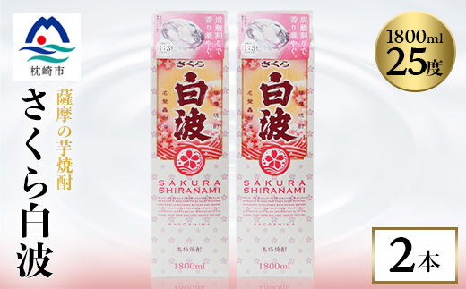 【さくら白波】芋焼酎 1800ml×2パックセット【薩摩焼酎】A5-22【配送不可地域：離島】