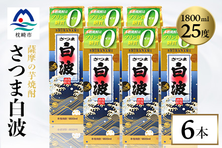 【さつま白波】25度 1800ml×6パックセット C7-7【配送不可地域：離島】