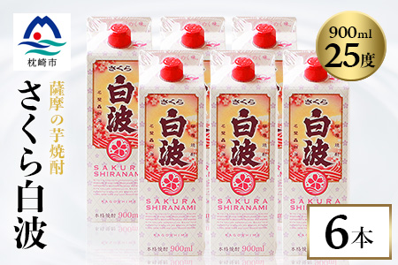 【さくら白波】25度 900ml×6パックセット B3-61【配送不可地域：離島】