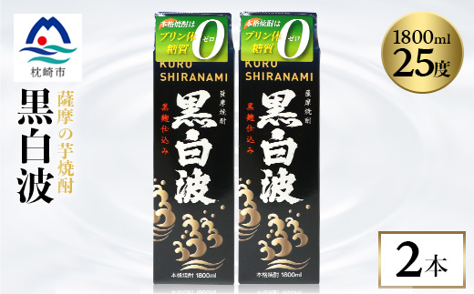 【黒白波】1800ml×2パックセット【薩摩焼酎】A6-121【配送不可地域：離島】