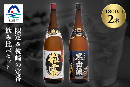 芋なのに飲みやすい!? 限定焼酎＆黒白波 1800ml×各1本【飲み比べセット】A6-123【配送不可地域：離島】
