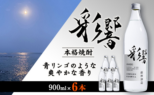 【本格焼酎】炭酸割りが好き『彩響』(900ml×6本) C0-64【配送不可地域：離島】