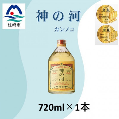 人気・神の河(麦焼酎・25度)720ml×1本 Y0-42【配送不可地域：離島】