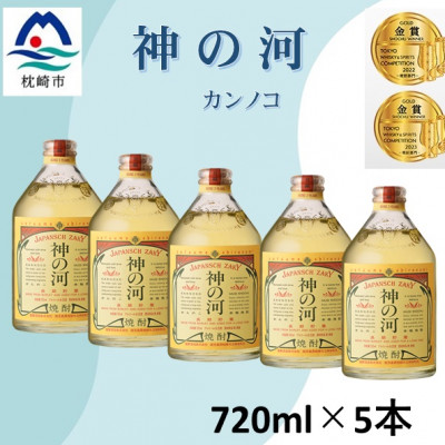 人気・神の河(麦焼酎・25度)720ml×5本　B7-4【配送不可地域：離島】