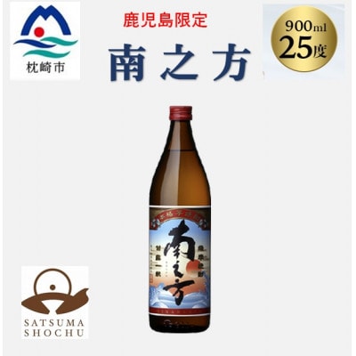 【本格焼酎】南之方【鹿児島限定】900ml×1本 X0-13【配送不可地域：離島】