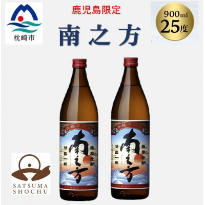 【本格焼酎】南之方【鹿児島限定】900ml×2本 A2-14【配送不可地域：離島】