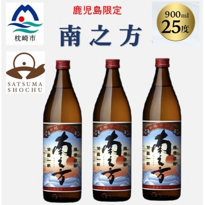 【本格焼酎】南之方【鹿児島限定】900ml×3本 A5-8【配送不可地域：離島】