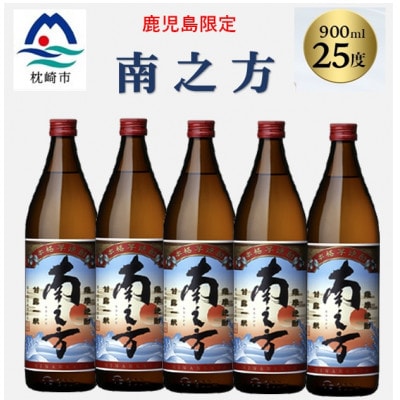 【本格焼酎】南之方【鹿児島限定】900ml×5本 B2-12【配送不可地域：離島】