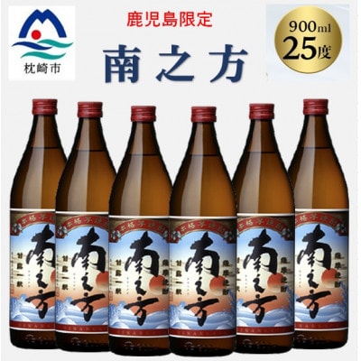 【本格焼酎】南之方【鹿児島限定】900ml×6本 B5-6【配送不可地域：離島】