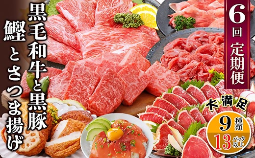 黒毛和牛・黒豚・かつお・まぐろ　充実定期便(全6回) UU-0001【配送不可地域：離島】