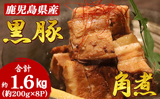 鹿児島県産黒豚 ほどける 黒豚の角煮【約200g×8P】C0-66【配送不可地域：離島】