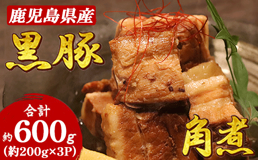 鹿児島県産黒豚 ほどける 黒豚の角煮【約200g×3P】A5-17【配送不可地域：離島】