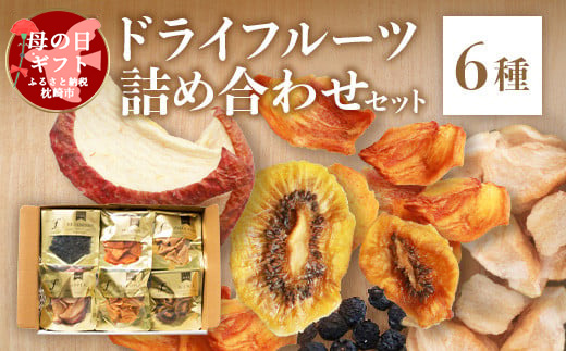 【母の日】無添加 ドライフルーツ 詰合せ 【6種類】 fラボ　A3-161M【配送不可地域：離島】