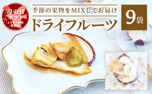 【母の日】ドライフルーツ MIX【10g×9袋】 詰め合わせギフト fラボ A3-156M【配送不可地域：離島】