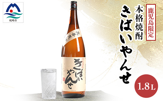【本格焼酎】きばいやんせ【鹿児島限定】 1800ml×1本　A0-65【配送不可地域：離島】