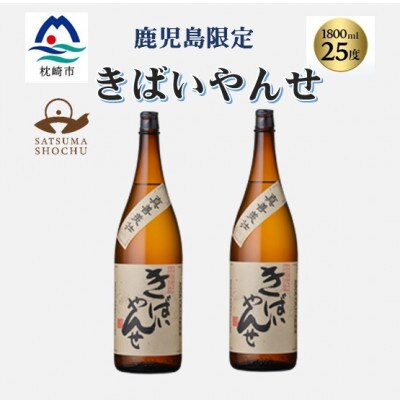 【本格焼酎】きばいやんせ【鹿児島限定】 1800ml×2本　A8-105【配送不可地域：離島】