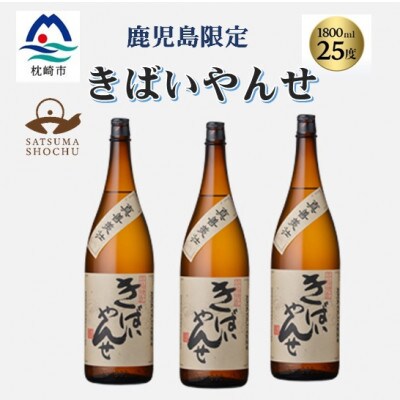 【本格焼酎】きばいやんせ【鹿児島限定】 1800ml×3本　B5-9【配送不可地域：離島】
