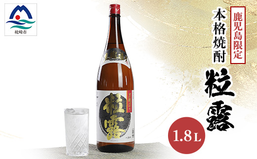 【本格焼酎】粒露 【鹿児島限定】1800ml×1本　A0-67【配送不可地域：離島】