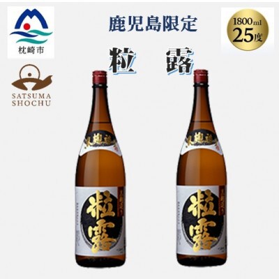 【本格焼酎】粒露 【鹿児島限定】1800ml×2本　A8-107【配送不可地域：離島】
