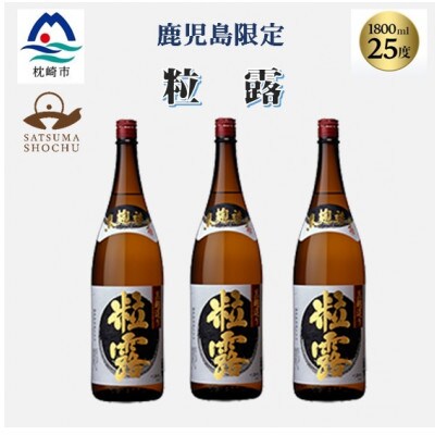 【本格焼酎】粒露 【鹿児島限定】1800ml×3本　B5-11【配送不可地域：離島】