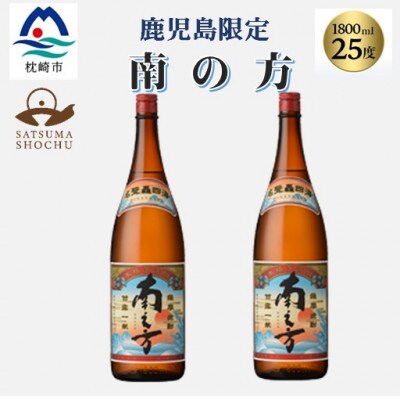 【本格焼酎】南之方【鹿児島限定】1800ml×2本　A8-106【配送不可地域：離島】