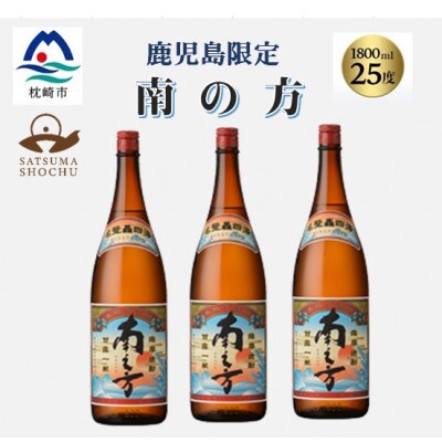 【本格焼酎】南之方【鹿児島限定】1800ml×3本　B5-10【配送不可地域：離島】