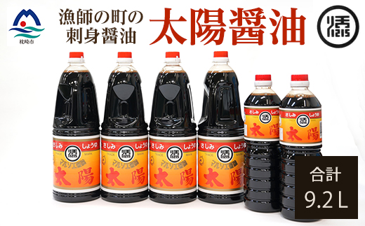 マルソエ さしみ醤油 太陽 1.8L×4本・1L×2本詰め合わせ B1-3【配送不可地域：離島】
