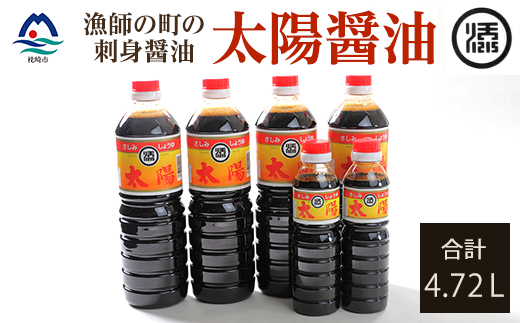 マルソエ さしみ醤油 太陽 1L×4本と360ml×2本詰合せセット A4-7【配送不可地域：離島】