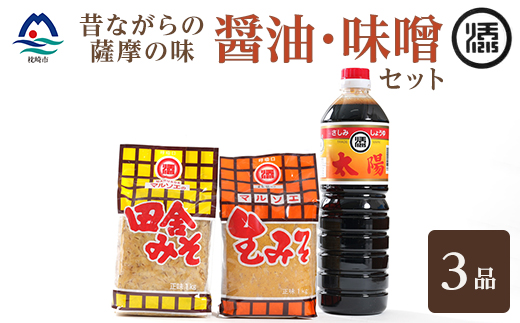 マルソエ 人気の品詰合せ 太陽醤油・田舎みそ 生味噌セット Z0-38【配送不可地域：離島】