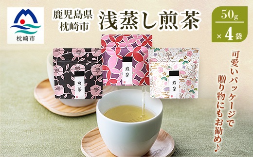 【2026年5月以降発送】浅蒸し煎茶(50g×4袋)【若蒸し煎茶】【合計200g】A0-68【配送不可地域：離島】